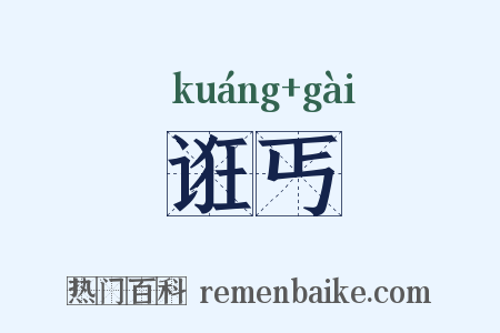 诳丐是什么意思的图片